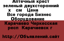 Аптечный крест зеленый двухсторонний 96х96 см › Цена ­ 30 000 - Все города Бизнес » Оборудование   . Карачаево-Черкесская респ.,Карачаевск г.